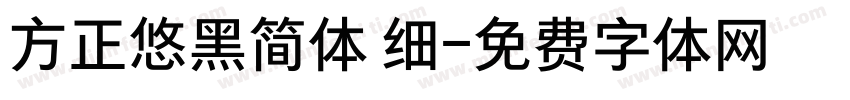 方正悠黑简体 细字体转换